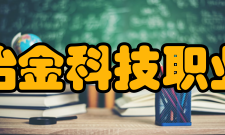 安徽冶金科技职业学院科研成果