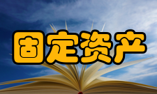 固定资产管理系统条码技术及其优点