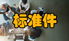 标准件库主要类型