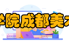 四川音乐学院成都美术学院系部设置