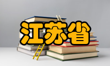 江苏省句容高级中学师资力量介绍