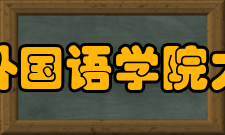 三江学院外国语学院大学英语部