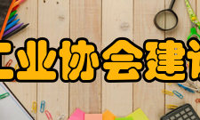中国农药工业协会建设宗旨