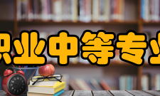 安康职业中等专业学校历史沿革