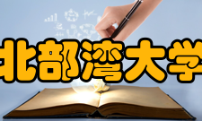 北部湾大学研究成果