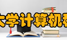原清华大学计算机系主任钟士模