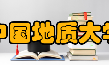 中国地质大学（武汉）经济管理学院科研成果