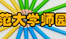 南宁师范大学师园学院所获荣誉