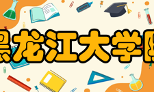 黑龙江大学院系专业