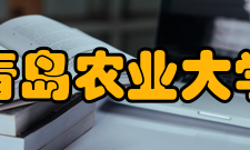 青岛农业大学现任领导