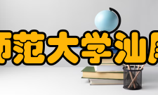 华南师范大学汕尾校区校区办学定位