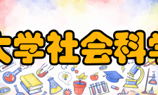 清华大学社会科学学院学科建设