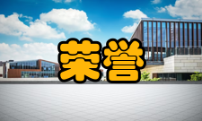 护理研究荣誉表彰