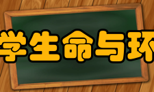 上海师范大学生命与环境科学学院科学研究