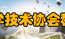 中国科学技术协会科普创作传播