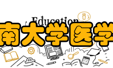 暨南大学医学部院系专业