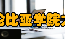 哥伦比亚学院大学转修课程