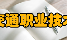 江西交通职业技术学院合作交流