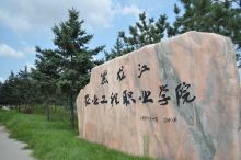 黑龙江农业工程职业学院师资力量