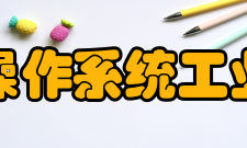 嵌入式操作系统工业控制