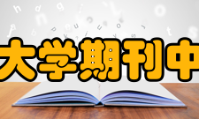 长沙理工大学期刊中心党支部简介