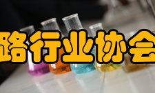 上海市集成电路行业协会