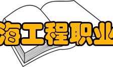 日照航海工程职业学院所获荣誉全国“黄炎培杯”中华职业教育非遗