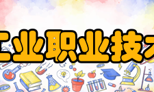 常州工业职业技术学院合并发展