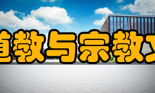 四川大学道教与宗教文化研究所科研队伍