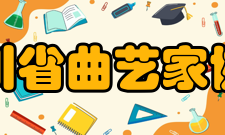 四川省曲艺家协会主要曲种