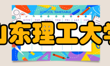 山东理工大学学科建设