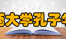 韩国东西大学孔子学院学院简介