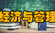 河南科技大学经济与管理学院怎么样？,河南科技大学经济与管理学院好吗