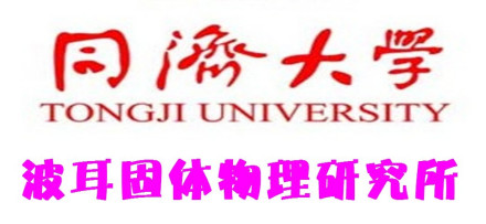 同济大学波耳固体物理研究所研究方向