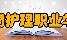 济南护理职业学院科研成果2018年