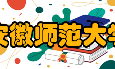 安徽师范大学学术交流