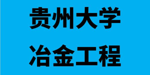 冶金工程专业考研国家线总分趋势分析