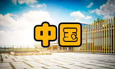 中国第四纪冰川与环境变化研究参与人员