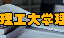 浙江理工大学理学院怎么样？,浙江理工大学理学院好吗