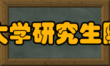 电子科技大学研究生院独立学院