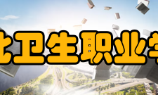 皖北卫生职业学院师资力量