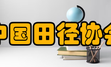 中国田径协会任务