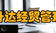 郑州升达经贸管理学院精神文化