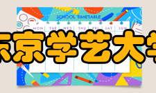 东京学艺大学预科生对特定的研究课题进行研究的学生