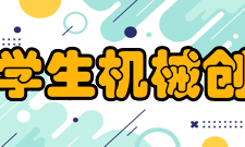 全国大学生机械创新设计大赛第七届