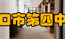 海口市第四中学办学规模