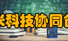 苏州纳米科技协同创新中心