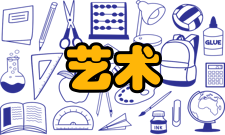 艺术形式造型艺术