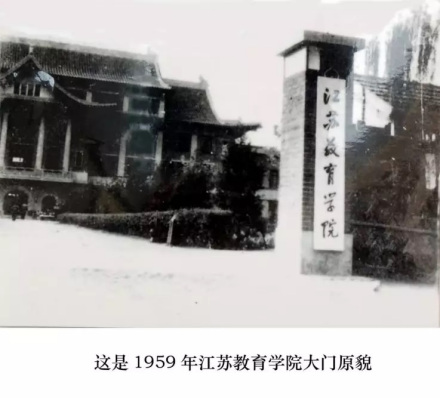 江苏第二师范学院合并发展1958年2月