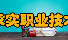 青岛求实职业技术学院教学建设质量工程